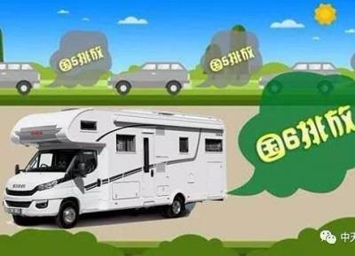 多地推遲實施國六標準，買房車放寬心！